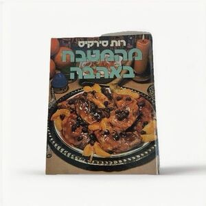 Cooking With Love Hebrew Cookbook - Ruth Sirkis - Hebrew Text Hard Cover